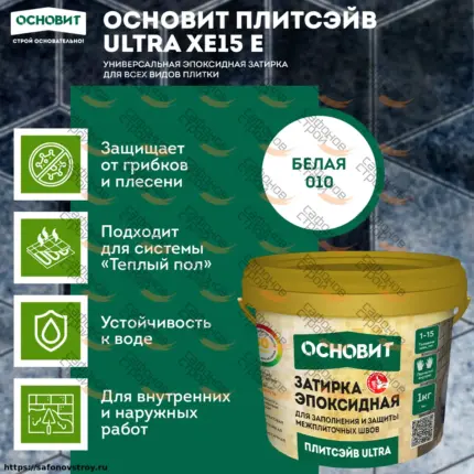 Плитсэйв ULTRA XE15 Е белый 010 (1 кг) Эпоксидная затирка эластичная