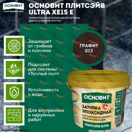 Плитсэйв ULTRA XE15 Е графит 023 (1 кг) Эпоксидная затирка эластичная