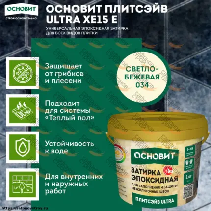 Плитсэйв ULTRA XE15 Е светло-бежевый 034 (1 кг) Эпоксидная затирка эластичная