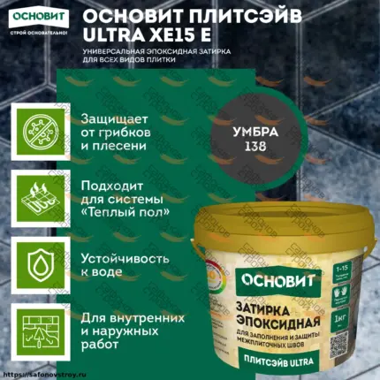 Плитсэйв ULTRA XE15 Е Умбра 138 (1 кг) Эпоксидная затирка эластичная