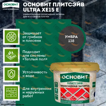 Плитсэйв XE15 E Умбра 138 (2 кг) Эпоксидная затирка эластичная