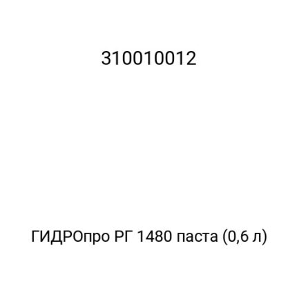 ГИДРОпро РГ 1480 паста (0,6 л)