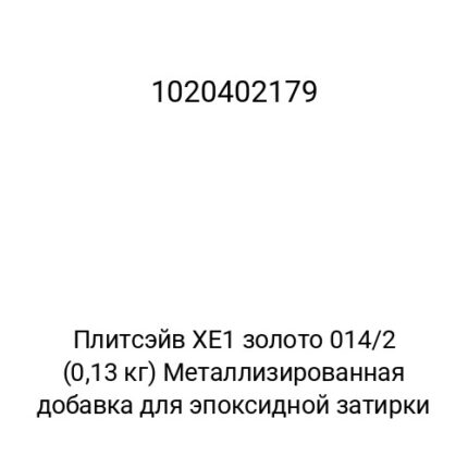 Плитсэйв XE1 золото 014/2 (0,13 кг) Металлизированная добавка для эпоксидной затирки