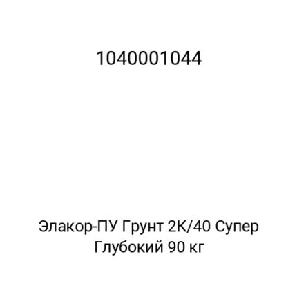 Элакор-ПУ Грунт 2К/40 Супер Глубокий 90 кг