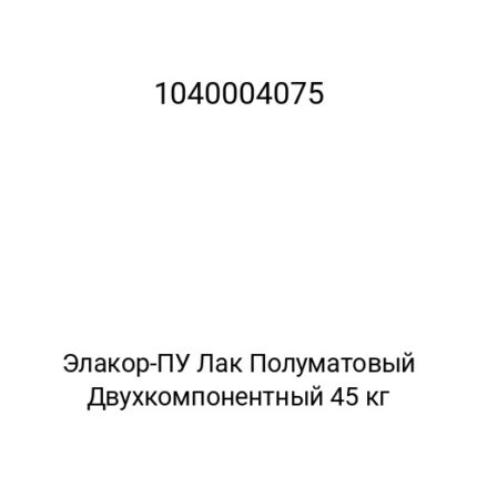 Элакор-ПУ Лак Полуматовый Двухкомпонентный 45 кг