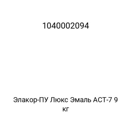 Элакор-ПУ Люкс Эмаль АСТ-7 9 кг