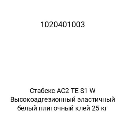 Стабекс AC2 TE S1 W Высокоадгезионный эластичный белый плиточный клей 25 кг