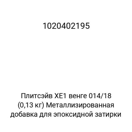 Плитсэйв XE1 венге 014/18 (0,13 кг) Металлизированная добавка для эпоксидной затирки