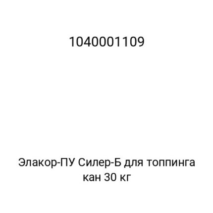 Элакор-ПУ Силер-Б для топпинга кан 30 кг