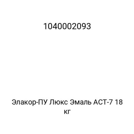 Элакор-ПУ Люкс Эмаль АСТ-7 18 кг