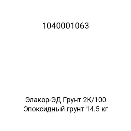 Элакор-ЭД Грунт 2К/100 Эпоксидный грунт 14.5 кг