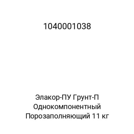 Элакор-ПУ Грунт-П Однокомпонентный Порозаполняющий 11 кг