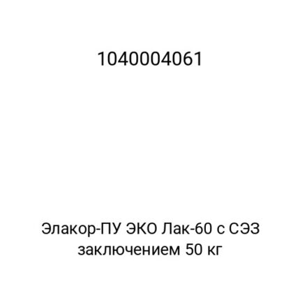 Элакор-ПУ ЭКО Лак-60 с СЭЗ заключением 50 кг
