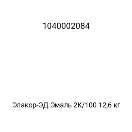 Элакор-ЭД Эмаль 2К/100 12,6 кг