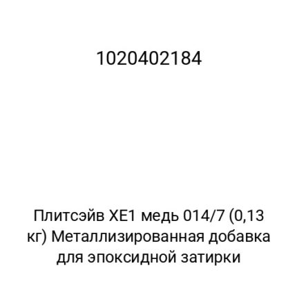 Плитсэйв XE1 медь 014/7 (0,13 кг) Металлизированная добавка для эпоксидной затирки