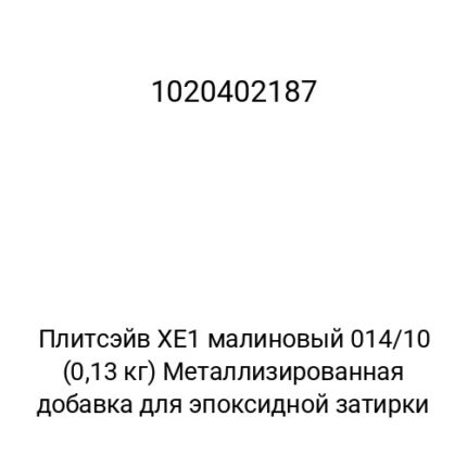 Плитсэйв XE1 малиновый 014/10 (0,13 кг) Металлизированная добавка для эпоксидной затирки
