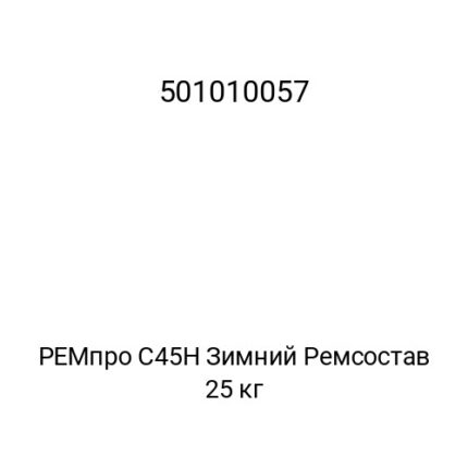 РЕМпро С45Н Зимний Ремсостав 25 кг