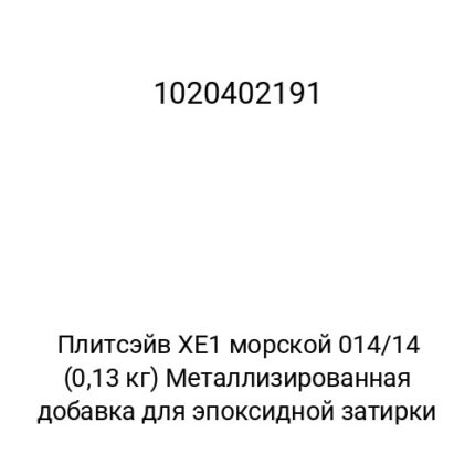 Плитсэйв XE1 морской 014/14 (0,13 кг) Металлизированная добавка для эпоксидной затирки