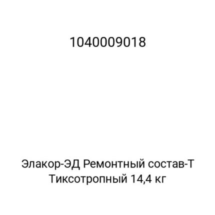 Элакор-ЭД Ремонтный состав-Т Тиксотропный 14,4 кг