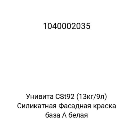 Унивита CSt92 (13кг/9л) Силикатная Фасадная краска база А белая