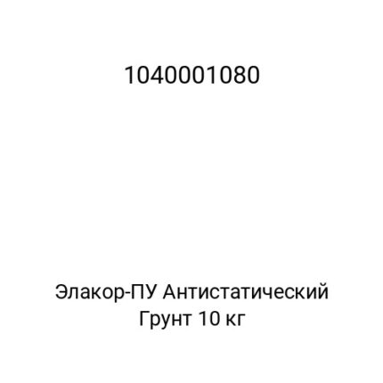 Элакор-ПУ Антистатический Грунт 10 кг