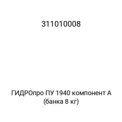 ГИДРОпро ПУ 1940 компонент А (банка 8 кг)