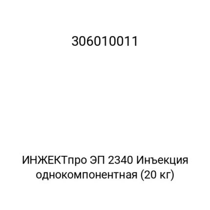 ИНЖЕКТпро ЭП 2340 Инъекция однокомпонентная (20 кг)