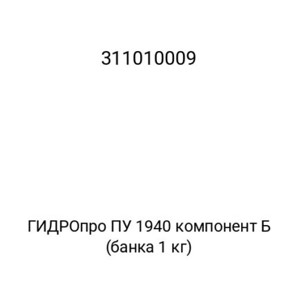 ГИДРОпро ПУ 1940 компонент Б (банка 1 кг)