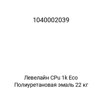 Левелайн CPu 1k Eco Полиуретановая эмаль 22 кг