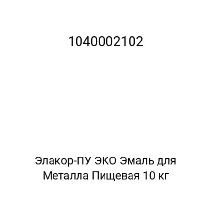 Элакор-ПУ ЭКО Эмаль для Металла Пищевая 10 кг