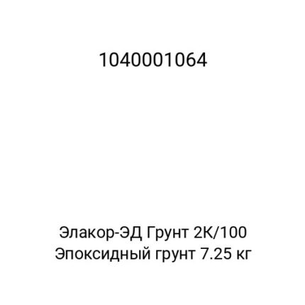 Элакор-ЭД Грунт 2К/100 Эпоксидный грунт 7.25 кг