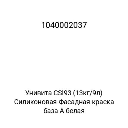 Унивита СSl93 (13кг/9л) Силиконовая Фасадная краска база А белая