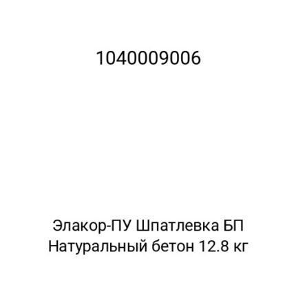 Элакор-ПУ Шпатлевка БП Натуральный бетон 12.8 кг
