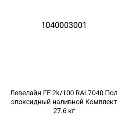 Левелайн FE 2k/100 RAL7040 Пол эпоксидный наливной Комплект 27.6 кг