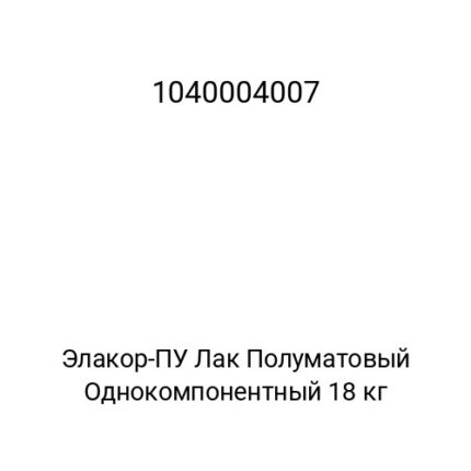 Элакор-ПУ Лак Полуматовый Двухкомпонентный 18 кг