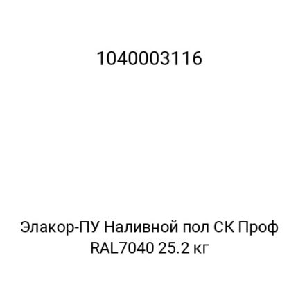 Элакор-ПУ Наливной пол СК Проф RAL7040 25.2 кг
