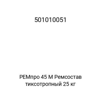 РЕМпро 45 М Ремсостав тиксотропный 25 кг