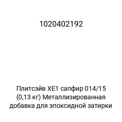 Плитсэйв XE1 сапфир 014/15 (0,13 кг) Металлизированная добавка для эпоксидной затирки