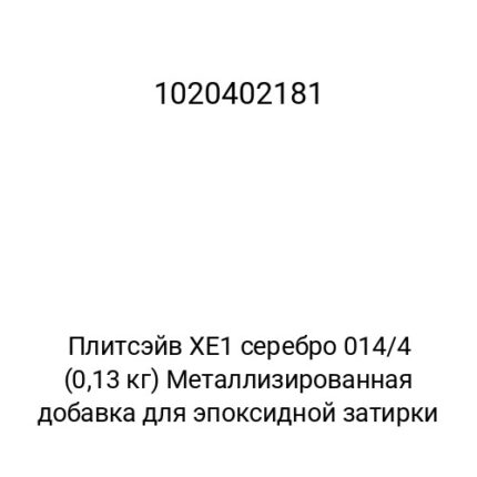 Плитсэйв XE1 серебро 014/4 (0,13 кг) Металлизированная добавка для эпоксидной затирки