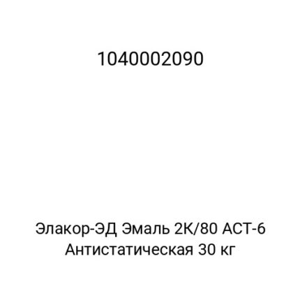 Элакор-ЭД Эмаль 2К/80 АСТ-6 Антистатическая 30 кг