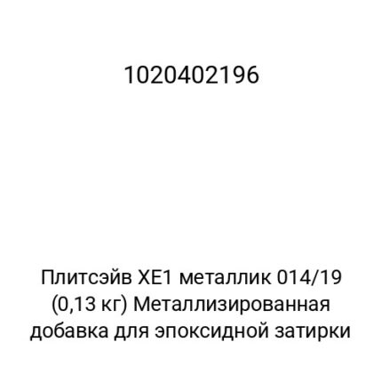 Плитсэйв XE1 металлик 014/19 (0,13 кг) Металлизированная добавка для эпоксидной затирки