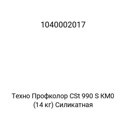 Техно Профколор CSt 990 S КМ0 (14 кг) Силикатная