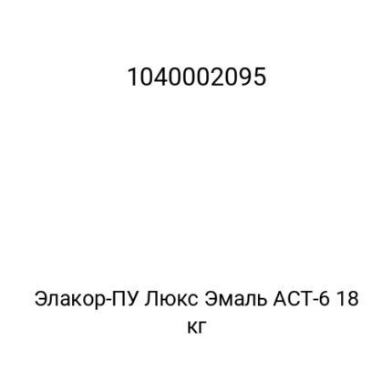 Элакор-ПУ Люкс Эмаль АСТ-6 18 кг