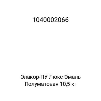 Элакор-ПУ Люкс Эмаль Полуматовая 10,5 кг