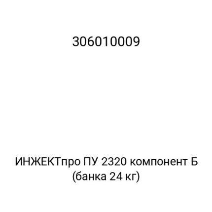 ИНЖЕКТпро ПУ 2320 компонент Б (банка 24 кг)