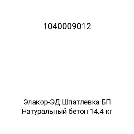 Элакор-ЭД Шпатлевка БП Натуральный бетон 14.4 кг