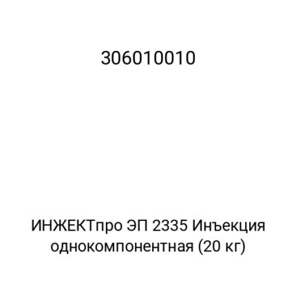 ИНЖЕКТпро ЭП 2335 Инъекция однокомпонентная (20 кг)