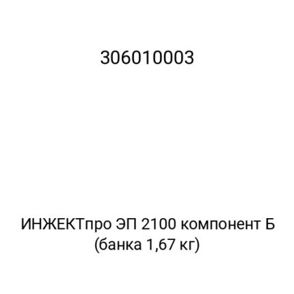 ИНЖЕКТпро ЭП 2100 компонент Б (банка 1,67 кг)