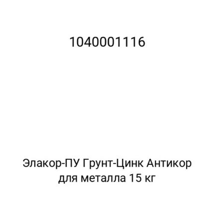Элакор-ПУ Грунт-Цинк Антикор для металла 15 кг