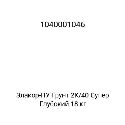 Элакор-ПУ Грунт 2К/40 Супер Глубокий 18 кг